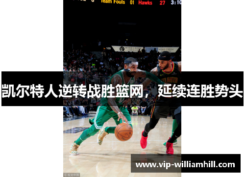 凯尔特人逆转战胜篮网，延续连胜势头