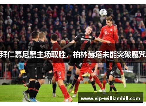拜仁慕尼黑主场取胜，柏林赫塔未能突破魔咒
