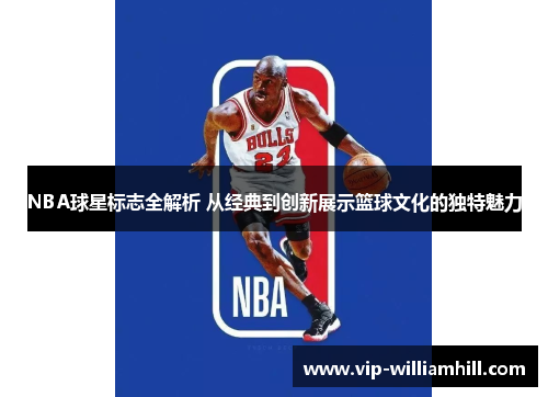 NBA球星标志全解析 从经典到创新展示篮球文化的独特魅力