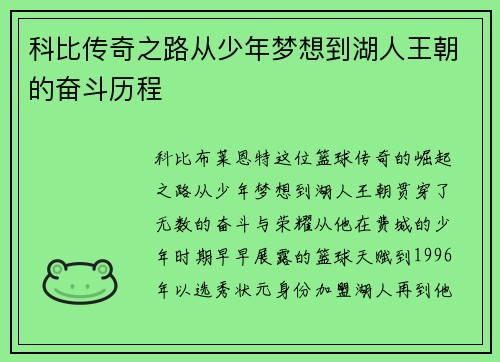 科比传奇之路从少年梦想到湖人王朝的奋斗历程