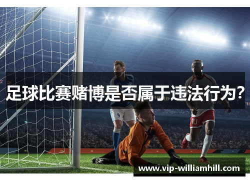 足球比赛赌博是否属于违法行为？