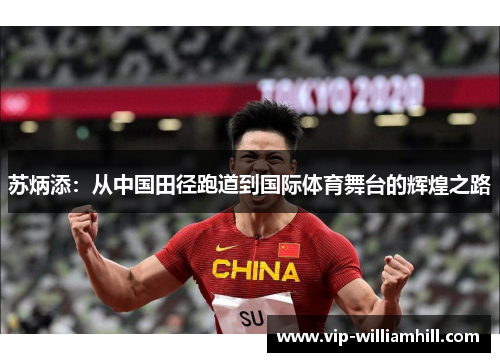 苏炳添：从中国田径跑道到国际体育舞台的辉煌之路