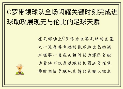 C罗带领球队全场闪耀关键时刻完成进球助攻展现无与伦比的足球天赋