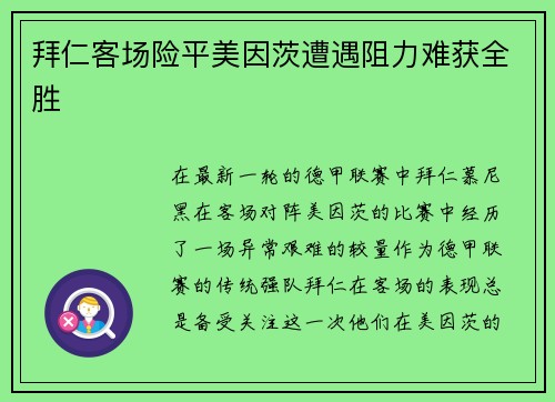 拜仁客场险平美因茨遭遇阻力难获全胜