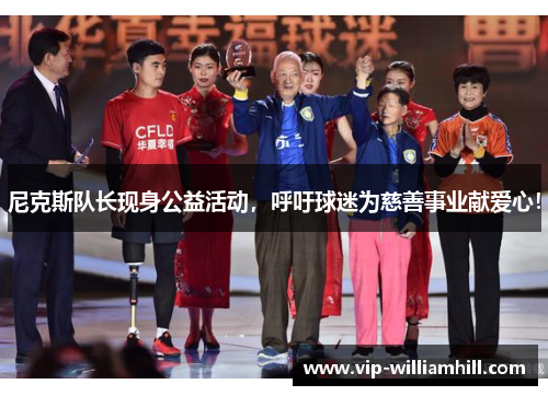 尼克斯队长现身公益活动，呼吁球迷为慈善事业献爱心！