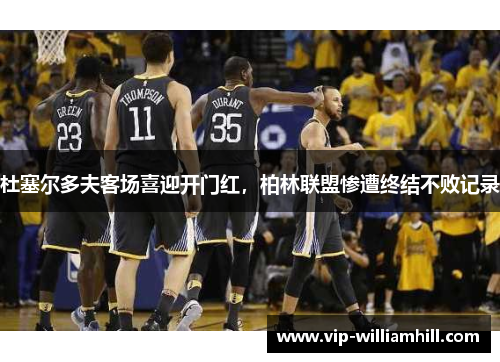 杜塞尔多夫客场喜迎开门红，柏林联盟惨遭终结不败记录