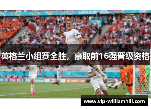 英格兰小组赛全胜，豪取前16强晋级资格