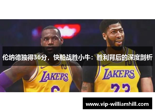 伦纳德独得36分，快船战胜小牛：胜利背后的深度剖析