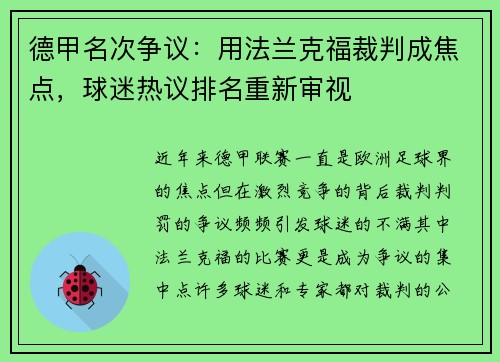 德甲名次争议：用法兰克福裁判成焦点，球迷热议排名重新审视