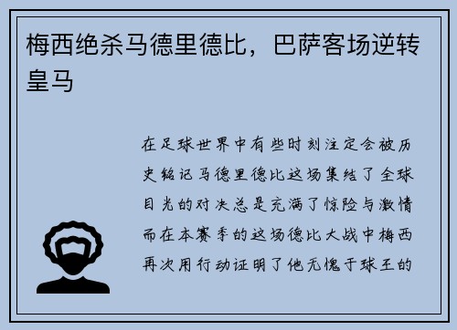 梅西绝杀马德里德比，巴萨客场逆转皇马