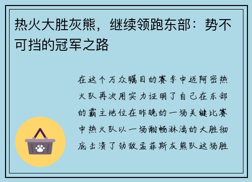 热火大胜灰熊，继续领跑东部：势不可挡的冠军之路