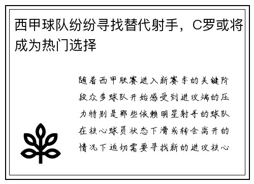 西甲球队纷纷寻找替代射手，C罗或将成为热门选择