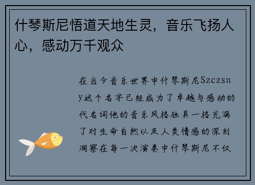 什琴斯尼悟道天地生灵，音乐飞扬人心，感动万千观众