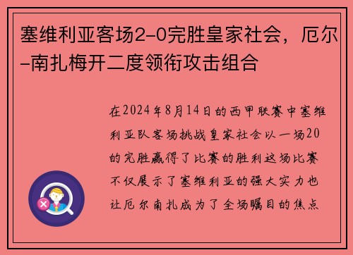塞维利亚客场2-0完胜皇家社会，厄尔-南扎梅开二度领衔攻击组合