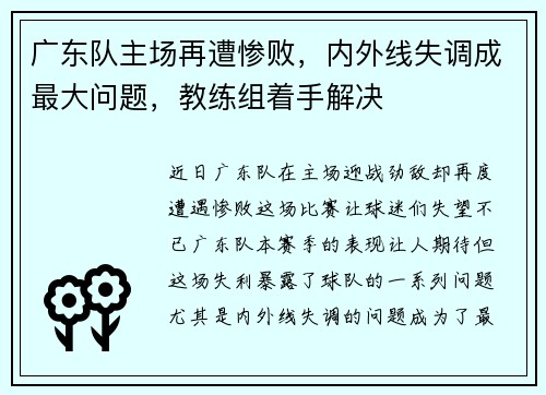 广东队主场再遭惨败，内外线失调成最大问题，教练组着手解决