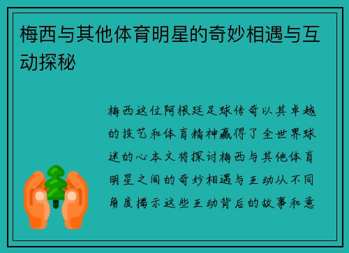 梅西与其他体育明星的奇妙相遇与互动探秘