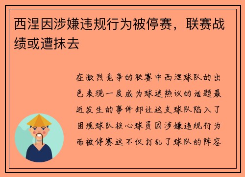 西涅因涉嫌违规行为被停赛，联赛战绩或遭抹去