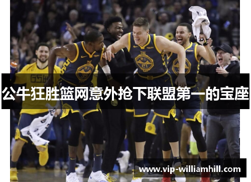 公牛狂胜篮网意外抢下联盟第一的宝座