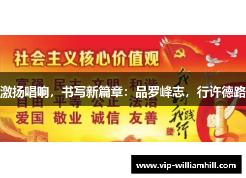 激扬唱响，书写新篇章：品罗峰志，行许德路