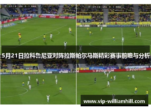 5月21日拉科鲁尼亚对阵拉斯帕尔马斯精彩赛事前瞻与分析