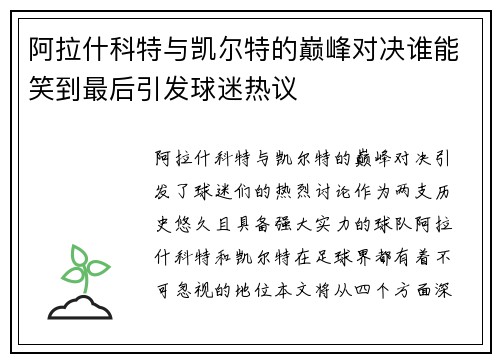 阿拉什科特与凯尔特的巅峰对决谁能笑到最后引发球迷热议