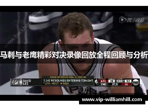 马刺与老鹰精彩对决录像回放全程回顾与分析